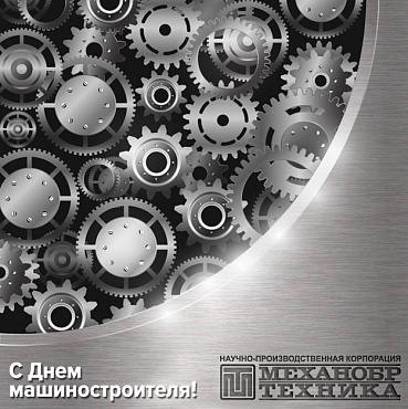 Поздравляем с наступающим Днем машиностроителя!